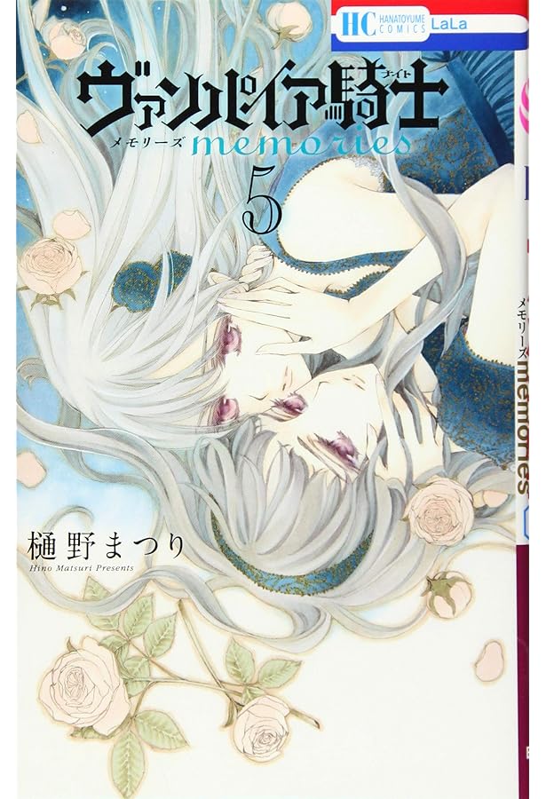 Amazon.co.jp: ヴァンパイア騎士 memories 4 (花とゆめCOMICS) : 樋野